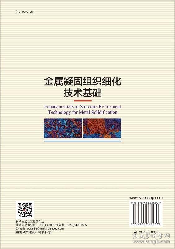 [按需印刷]金属凝固组织细化技术基础/翟启杰