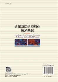 [按需印刷]金属凝固组织细化技术基础/翟启杰