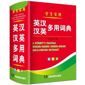 正版双色 英汉汉英多用词典 英汉汉英小词典 字典英语初高中小学生学习中英文互查工具书教辅音标英译汉汉译英双译解 学生英汉词典