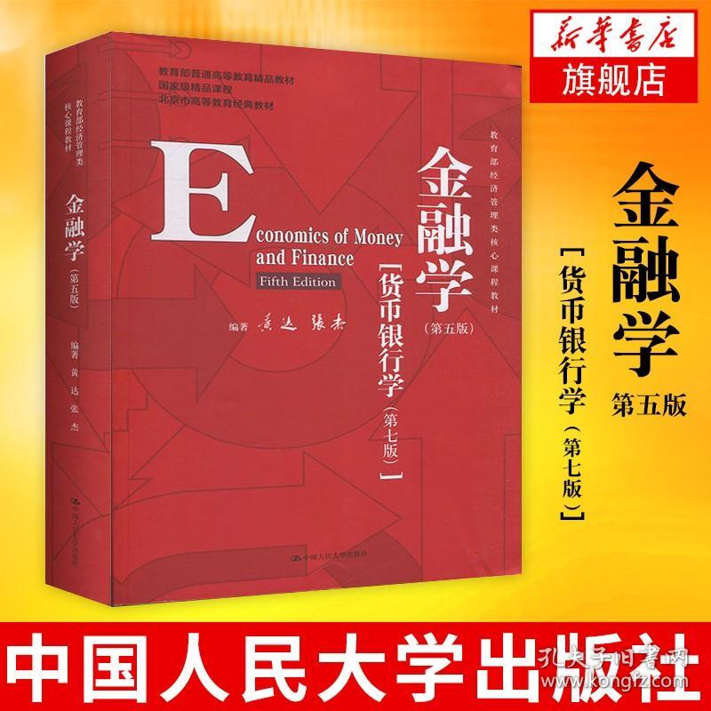 黄达金融学(第五版第5版) 黄达 张杰 货币银行学第七版第7版 人大版 431金融学考研综合金融硕士MF教材 9787300278278 新华