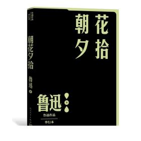 朝花夕拾 鲁迅作品单行本 经典杂文集 人民文学出版社  社会科学 文艺理论 批评文学