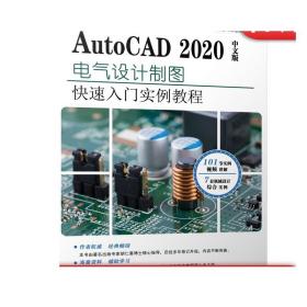 AutoCAD2020中文版电气设计实例教程