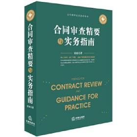 合同审查精要与实务指南  雷霆 商业交易商业模式 合同审查业务要点 合同法律风险管理风险识别 公司律师业务法律实务【新华正版】