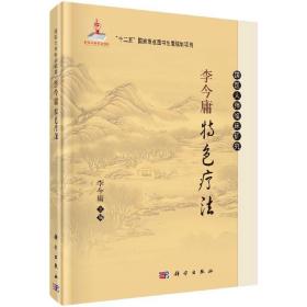 [按需印刷]李今庸特色疗法/李今庸