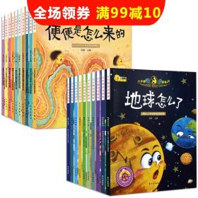 小牛顿科学馆 小学版全套20册儿童百科全书 3-6岁 十万个为什么幼儿版 科普绘本 全新升级 便便是怎么来的小学生 6-12岁彩图