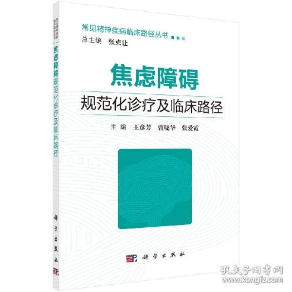 焦虑障碍规范化诊疗及临床路径