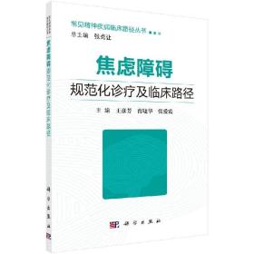 焦虑障碍规范化诊疗及临床路径