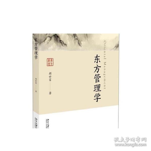 东方管理学