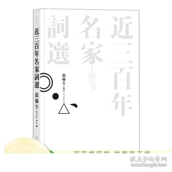 正版自营 近三百年名家词选 词学大师龙榆生作品 名家词选古典文学诗词