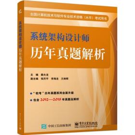 系统架构设计师历年真题解析