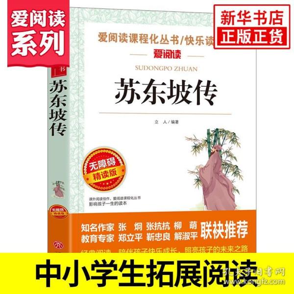 苏东坡传/部编版语文教材推荐课外阅读无障碍阅读青少版