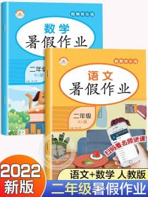 二年级暑假作业2升3年级小学生语文数学暑期衔接全套二下册三人教版下学期语数2022小学部编版试卷同步假期天天练专项训练署假链接