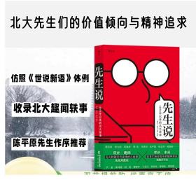 新书现货速发 先生说 1898年以来的北大话语精神传承 历史趣闻轶事学识段子集书籍 学生课外阅读 正版