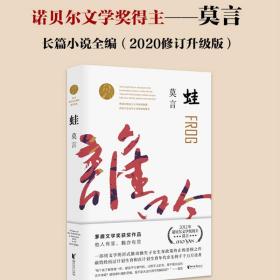 【套装3册】丰乳肥臀+晚熟的人+蛙 莫言小说作品集 诺贝尔文学 与红高粱家族同系列 现当代文学散文随笔名家名作 新华正版书