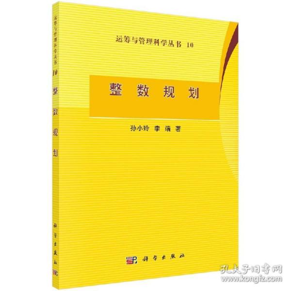 运筹与管理科学丛书：整数规划