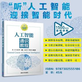 【】人工智能通识教程 清华大学出版社 周苏 人工智能 机器学习 机器人 图像识别 智能制造