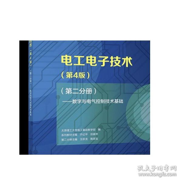 电工电子技术（第4版）（第二分册）——数字与电气控制技术基础