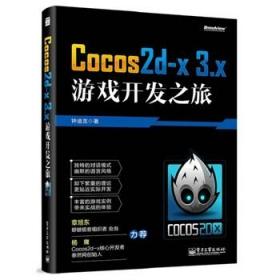 Cocos2d-x3.x游戏开发之旅 钟迪龙 电子工业出版社 9787121242762