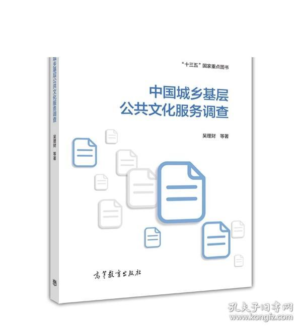 中国城乡基层公共文化服务调查 吴理财 等著 高等教育出版社