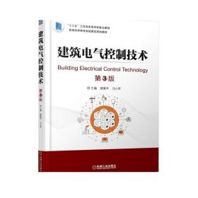 正版 建筑电气控制技术 第3版 顾菊平 马小军 普通高等教育教材 9787111604686 机械工业出版社