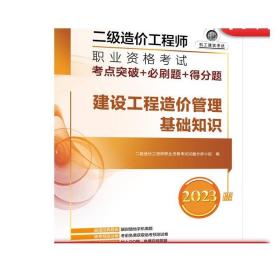 正版 2023版二级造价工程师职业资格考试考点突破 必刷题 得分题 建设工程造 价管理基础知识 备考复习指南 答题方法技巧