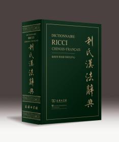 利氏汉法辞典   法国利氏辞典推展协会 商务印书馆辞书研究中心 编   商务印书馆  中法建交五十周年钜献