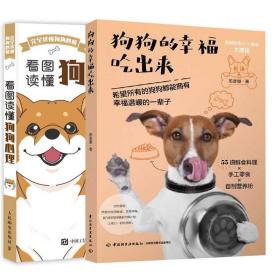 【全2册】狗狗的幸福吃出来看图读懂狗狗心理狗狗训练教程训犬方法技巧食谱训练狗狗的教程大全养狗狗狗心理学狗狗日常护理书籍