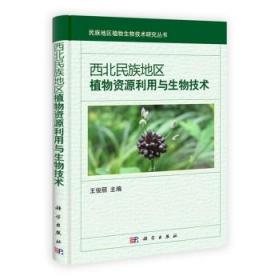 民族地区植物生物技术研究丛书：西北民族地区植物资源利用与生物技术