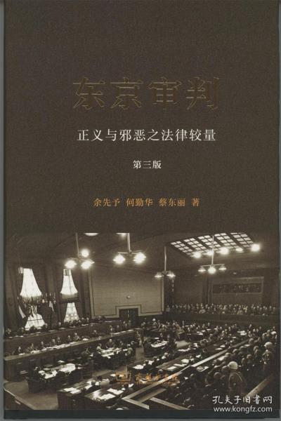 东京审判：正义与邪恶之法律较量(第三版)(精装)       余先予 何勤华 蔡东丽       商务印书馆