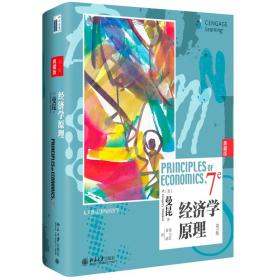 经济学原理（第7版）曼昆 20周年珍藏版 人人能读懂的经济学入门读物 彩色精装典藏版 正版书籍