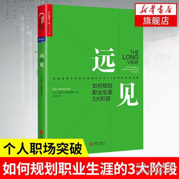 远见：如何规划职业生涯3大阶段