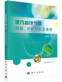 现代高纯气体制取、分析与安全使用