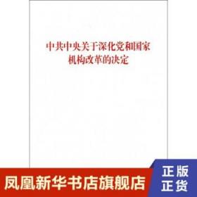 中共中央关于深化党和国家机构改革的决定  16开 政治书籍党政读物 正版书籍