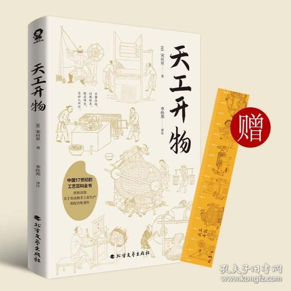 天工开物（中国17世纪的工艺百科全书）全注全译版