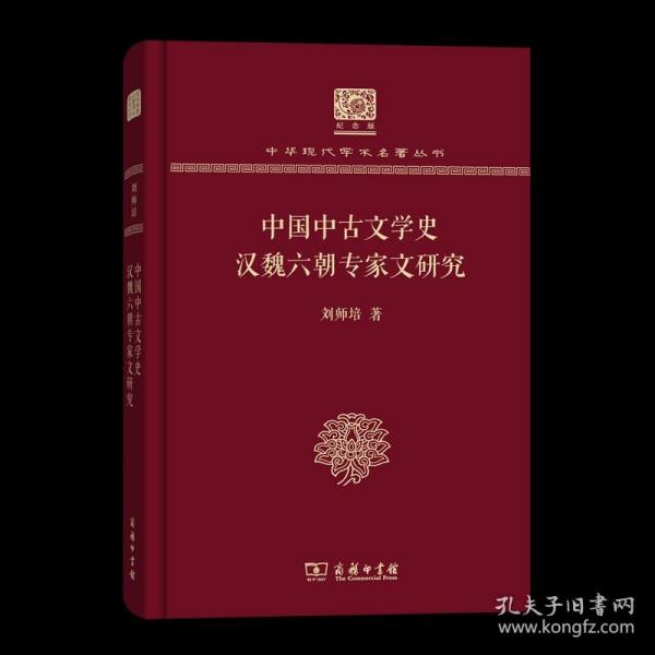 中国中古文学史 汉魏六朝专家文研究 