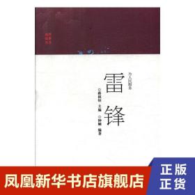 为人民服务雷锋/英烈故事丛书