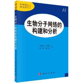 生物分子网络的构建和分析