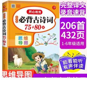 （新版）小学生思维导图必备古诗词75+80首