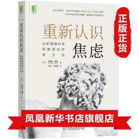 重新认识焦虑：从新情绪科学到焦虑治疗新方法