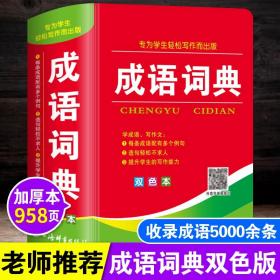 成语词典正版2023年小学生多功能汉语成语词典大全 中华四字大成语词典现代新华词语解释初中生儿童专用彩色本课标部编版新2021年