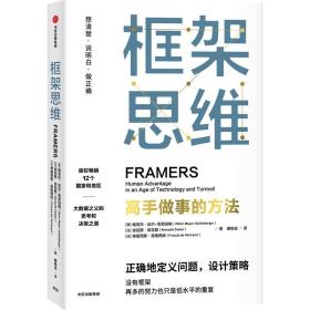 框架思维  正确地定义问题 设计策略 底层逻辑思维能力工具 自我实现励志书籍 中信出版集团 正版书籍