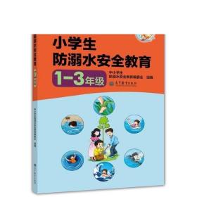 小学生防溺水安全教育（1—3年级） 中小学生防溺水安全教育编委会 高等教育出版社