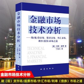 金融市场技术分析：期（现）货市场、股票市场、外汇市场、利率（债券）市场之道