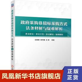 政府采购非招标采购方式法条释解与疑难解析