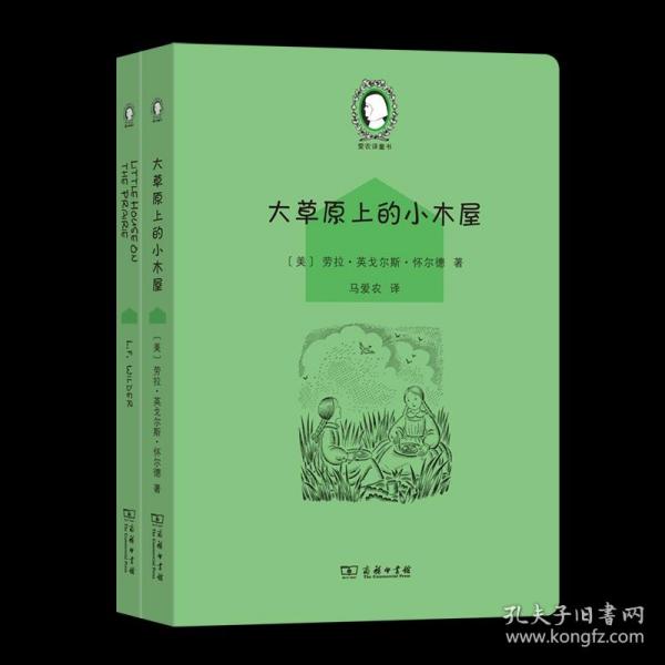 大草原上的小木屋（Little House on the Prairie）(英汉对照)(爱农译童书)(全两册)