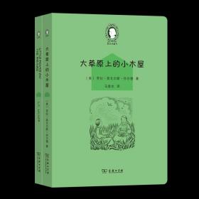 大草原上的小木屋（Little House on the Prairie）(英汉对照)(爱农译童书)(全两册)