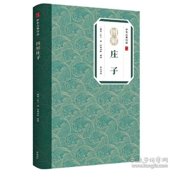 中华古典珍品·图解庄子