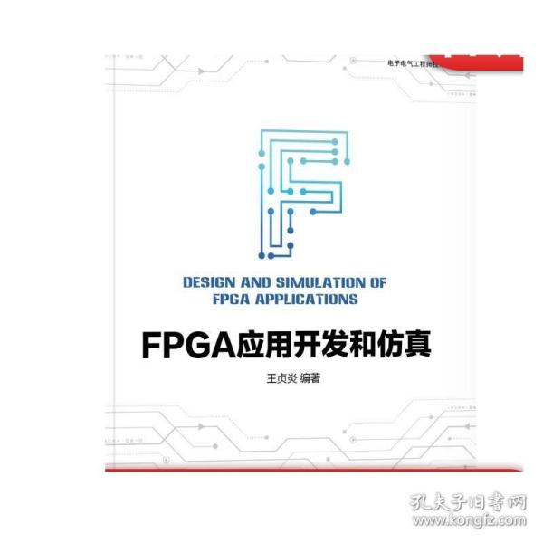 FPGA应用开发和仿真