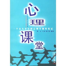 心理课堂：一个女大学生的心理学课堂笔记（给大学生的50堂心理学课）