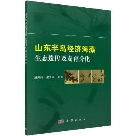 [按需印刷]山东半岛经济海藻生态遗传及发育分化/赵凤娟，赵自国